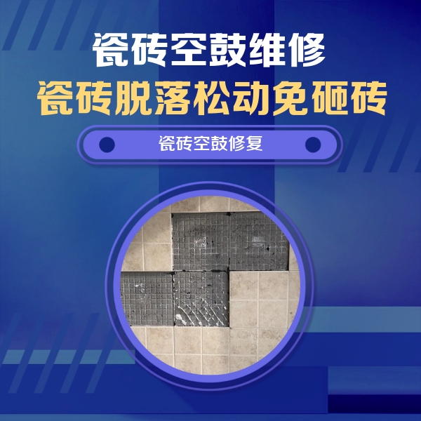 翠峦瓷砖空鼓维修公司分享卫生间墙面瓷砖空鼓面积较大时，如何进行注浆修补？