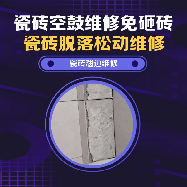 翠峦瓷砖空鼓维修公司分享主卧的瓷砖空鼓维修方法