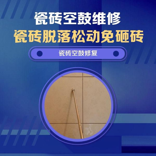 翠峦瓷砖空鼓维修公司分享如何判断瓷砖空鼓的面积？
