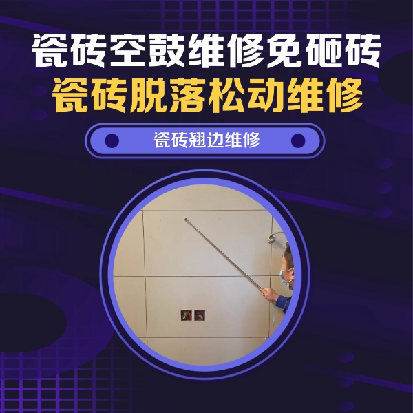 翠峦瓷砖空鼓维修公司分享瓷砖空鼓面积较大时，除了注浆修补还有哪些维修方法？