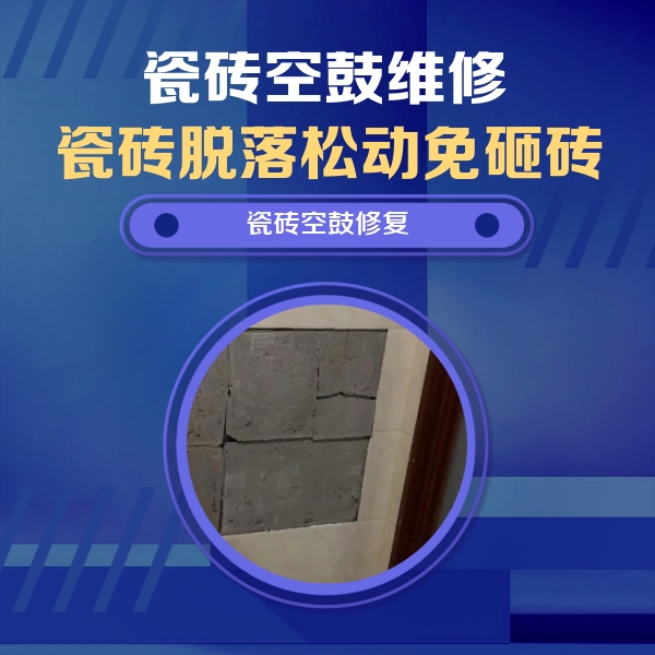 翠峦瓷砖空鼓维修公司分享砖缝注浆修补空鼓的注意事项有哪些？