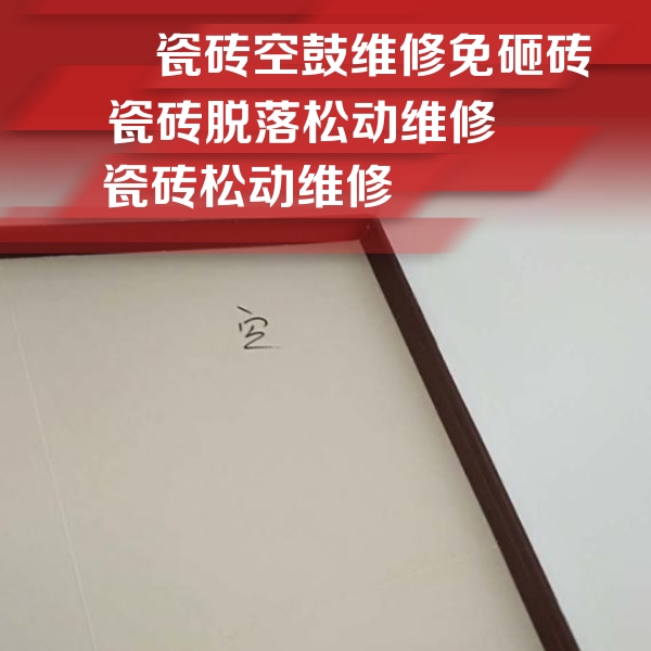 翠峦瓷砖空鼓维修公司分享卫生间墙面瓷砖空鼓