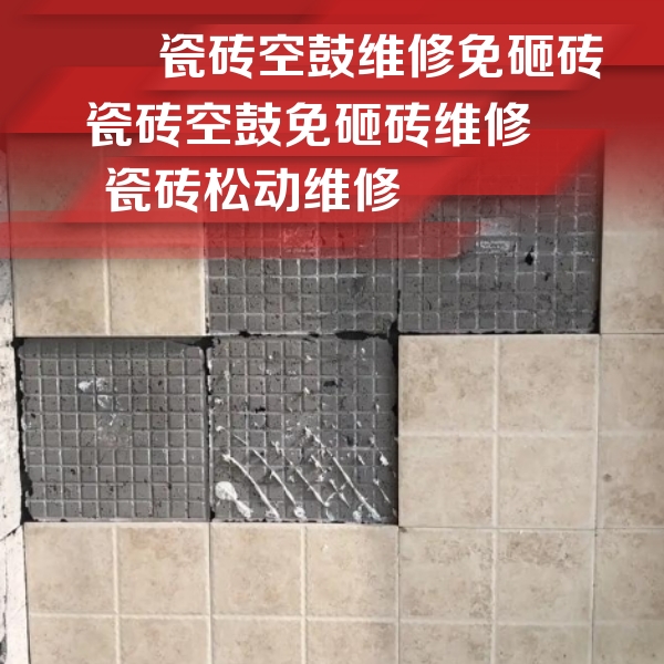 翠峦瓷砖空鼓维修公司分享地砖空鼓维修的知识