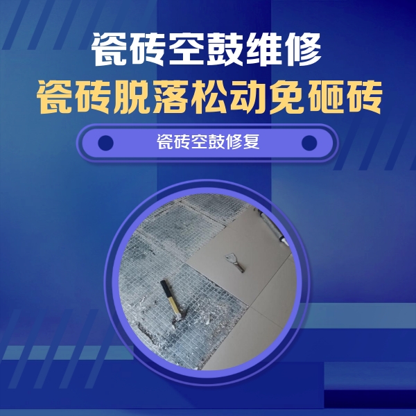翠峦瓷砖空鼓维修公司分享瓷砖松动维修的方法