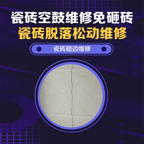 翠峦瓷砖空鼓维修公司分享砖缝注浆修补空鼓的具体操作步骤是什么