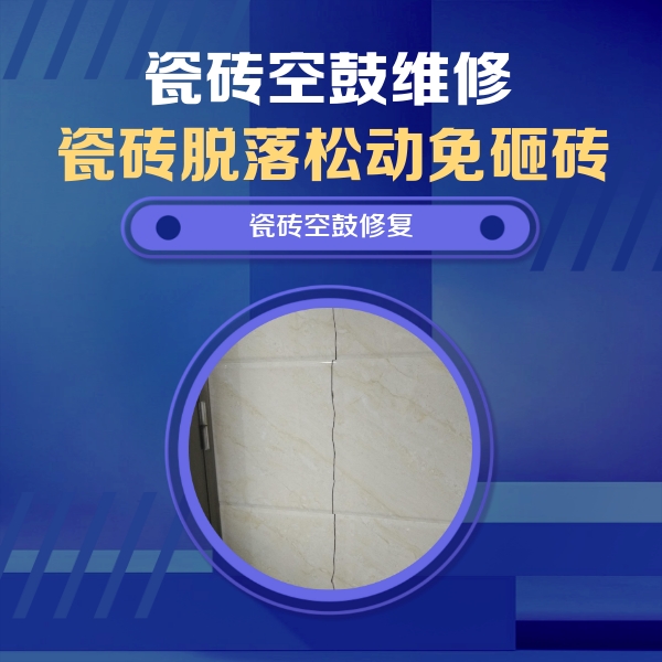 翠峦瓷砖空鼓维修公司分享瓷砖空鼓面积较大时，除了注浆修补还有哪些维修方法？